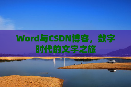 Word与CSDN博客，数字时代的文字之旅