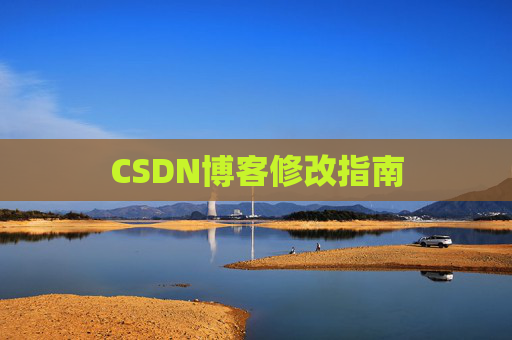 CSDN博客修改指南 CSDN博客修改指南